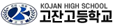 고잔고등학교